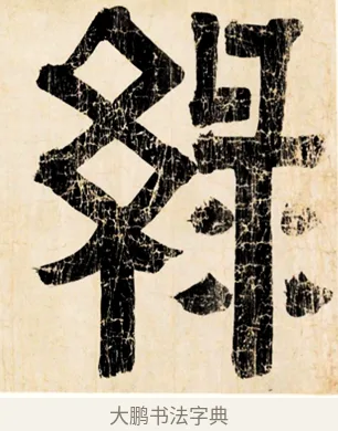 綠 · 伊秉绶 · 隶书（书体参考） · 伊秉绶横幅合集 · 第 32 页