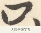 只 · 边寿民 · 行书（书体参考） · 行书对菊诗四首册页 · 第 1 页