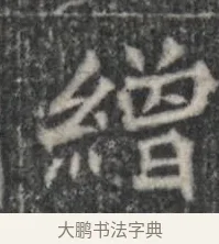 繕 · 佚名 · 楷书（书体参考） · 李君墓志 · 第 1 页