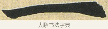 一 · 邓石如 · 楷书（书体参考） · 四体书册之真书册 · 第 16 页