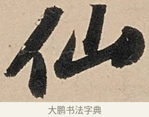 仙 · 苏轼 · 行书（书体参考） · 洞庭春色赋中山松醪赋 · 第 16 页