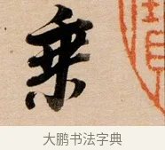 乘 · 董其昌 · 行书（书体参考） · 东方朔答客难并自书诗卷 · 第 1 页