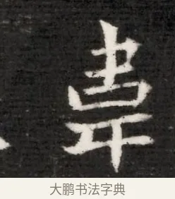 韋 · 佚名 · 魏碑（书体参考） · 北魏寇演墓志铭 · 第 1 页