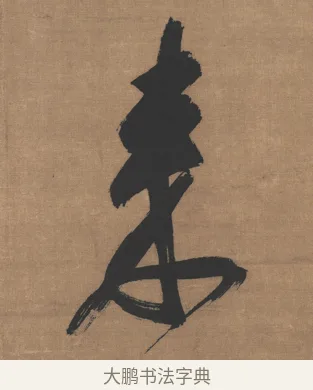 來 · 吴琚 · 行书（书体参考） · 七言绝句轴 · 第 1 页