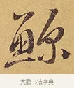 鯨 · 徐渭 · 行草（书体参考） · 秋兴八首 · 第 9 页