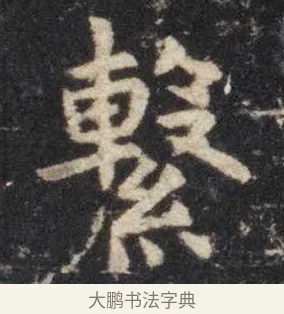 系 · 虞世南 · 楷书（书体参考） · 孔子庙堂碑 · 第 15 页
