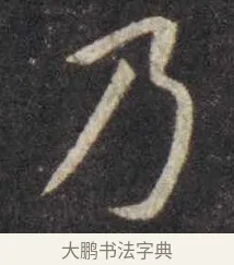 乃 · 虞世南 · 楷书（书体参考） · 孔子庙堂碑 · 第 15 页