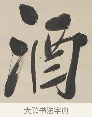 酒 · 郑孝胥 · 行书（书体参考） · 行书七言联 · 第 1 页