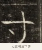 寸 · 佚名 · 魏碑（书体参考） · 东魏萧正表墓志铭（魏故侍中司空公吴郡王墓铭） · 第 1 页