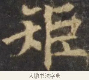 矩 · 欧阳询 · 楷书（书体参考） · 虞恭公碑 · 第 10 页