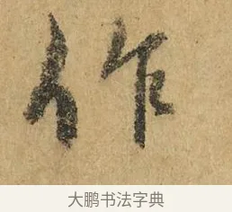 作 · 赵孟頫 · 行书（书体参考） · 近得帖 · 第 1 页