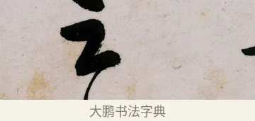 之 · 郑燮 · 行书（书体参考） · 行书录东坡书札轴 · 第 1 页