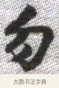 勿 · 张即之 · 楷书（书体参考） · 佛遗教经 · 第 9 页