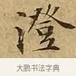 澄 · 文徵明 · 楷书（书体参考） · 太上常清静经 · 第 1 页