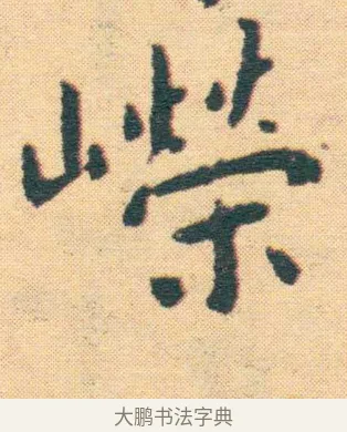 嶸 · 王宠 · 楷书（书体参考） · 王宠《游包山集》 · 第 20 页