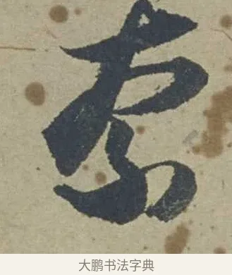 奈 · 邓文原 · 行书（书体参考） · 家书帖（致贤妻县君） · 第 1 页