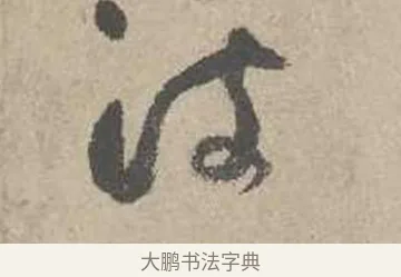 波 · 吴镇 · 草书（书体参考） · 草书心经卷 · 第 1 页