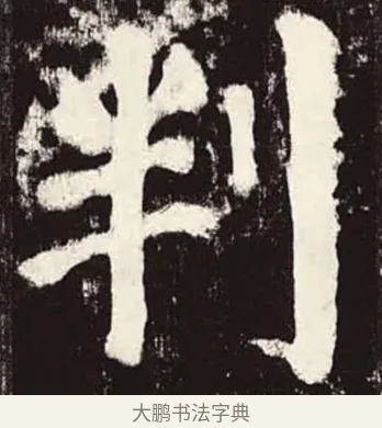 判 · 颜真卿 · 楷书（书体参考） · 颜勤礼碑 · 第 47 页