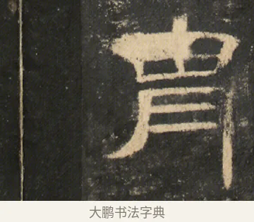冑 · 佚名 · 隶书（书体参考） · 曹全碑 明拓 故宫藏本 · 第 1 页