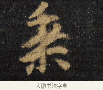 乘 · 王羲之 · 行书（书体参考） · 圣教序 · 第 14 页