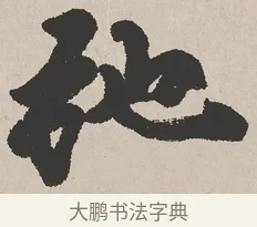 弛 · 吴熙载 · 楷书（书体参考） · 东方朔画赞 · 第 1 页