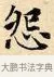 怨 · 赵孟頫 · 楷书（书体参考） · 道德经 · 第 34 页