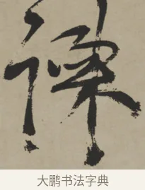 諫 · 王铎 · 行书（书体参考） · 赠张抱一行书诗卷 · 第 1 页