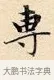 專 · 赵孟頫 · 楷书（书体参考） · 道德经 · 第 4 页