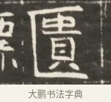 匱 · 佚名 · 魏碑（书体参考） · 东魏萧正表墓志铭（魏故侍中司空公吴郡王墓铭） · 第 1 页