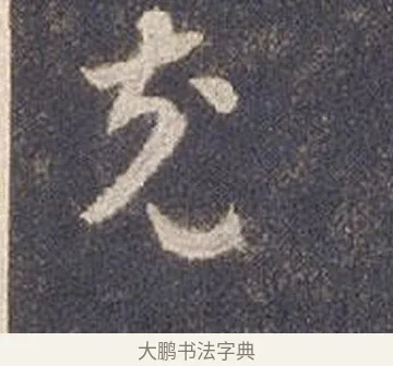 充 · 智永 · 草书（书体参考） · 真草千字文册 · 第 22 页