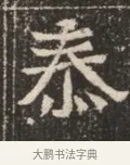 泰 · 佚名 · 魏碑（书体参考） · 北魏穆绍墓志铭 · 第 1 页