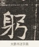 躬 · 佚名 · 魏碑（书体参考） · 北魏穆绍墓志铭 · 第 1 页