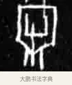 牢 · 佚名 · 甲骨文（书体参考） · 甲骨文经典拓片100例 · 第 51 页