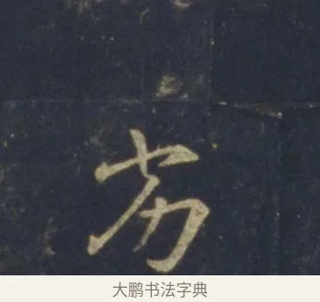 劣 · 王羲之 · 行书（书体参考） · 圣教序 · 第 17 页