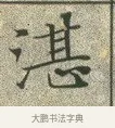 湛 · 文徵明 · 楷书（书体参考） · 草堂十志 · 第 3 页