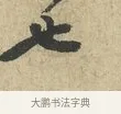 也 · 黄庭坚 · 行书（书体参考） · 天民知命帖 · 第 1 页