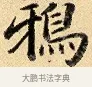 鴉 · 弘历 · 行书（书体参考） · 大士像并心经图 · 第 1 页