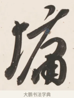 墉 · 刘墉 · 行书（书体参考） · 临蔡襄书 · 第 2 页