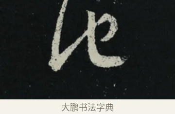 他 · 王羲之 · 草书（书体参考） · 十七帖 · 第 2 页