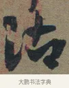 沾 · 佚名 · 章草（书体参考） · 出师颂 · 第 1 页