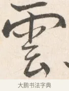 雲 · 边寿民 · 行书（书体参考） · 行书论书画册页 · 第 1 页