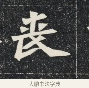 喪 · 佚名 · 魏碑（书体参考） · 北魏穆亮墓志铭 · 第 1 页