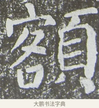 額 · 颜真卿 · 楷书（书体参考） · 放生池碑 · 第 9 页