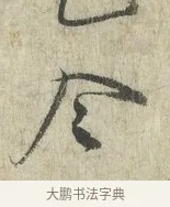 令 · 蔡卞 · 行书（书体参考） · 雪意帖 · 第 1 页