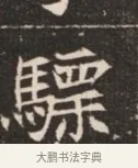 驃 · 佚名 · 魏碑（书体参考） · 北魏穆绍墓志铭 · 第 1 页
