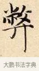 敝 · 赵孟頫 · 楷书（书体参考） · 道德经 · 第 6 页