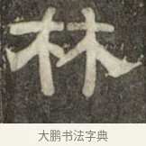 林 · 史惟则 · 隶书（书体参考） · 大智禅师碑 · 第 1 页