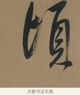 頃 · 董其昌 · 行书（书体参考） · 董其昌岳阳楼记 · 第 15 页