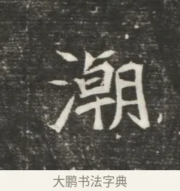 潮 · 佚名 · 魏碑（书体参考） · 北魏元恪贵嫔司马显姿墓志铭 · 第 1 页