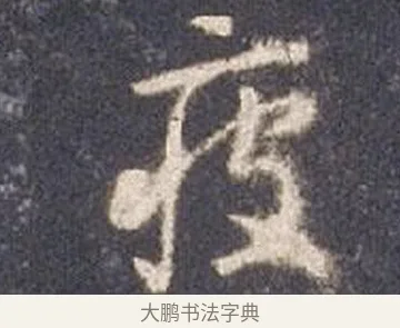 疲 · 智永 · 草书（书体参考） · 真草千字文册 · 第 12 页